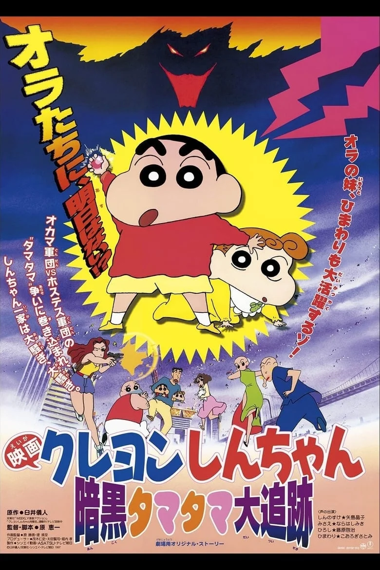 Crayon Shin-chan: Pursuit of the Balls of Darkness