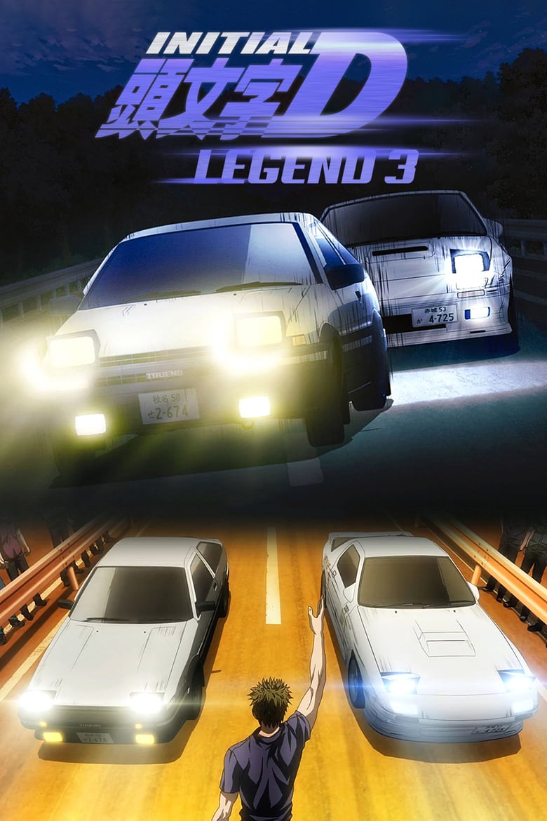 New Initial D the Movie – Legend 3: Dream