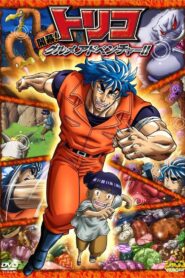 Toriko 3D Movie: Kaimaku! Gourmet Adventure!!