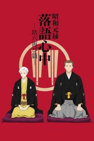 Showa Genroku Rakugo Shinju: Season 2