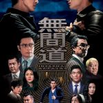 Infernal Affairs: Season 1