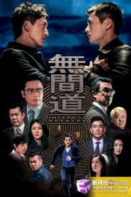 Infernal Affairs: Season 1