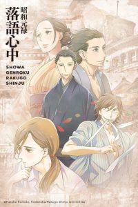 Showa Genroku Rakugo Shinju: Season 1