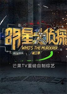 Who’s The Murderer: Season 3