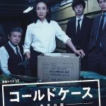 Cold Case ~Shinjitsu no Tobira~: Season 1