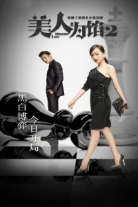 美人为馅: Season 2