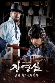 Jang Yeong Sil: Season 1