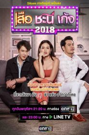 Suea Chani Keng: Season 3