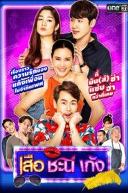 Suea Chani Keng: Season 6