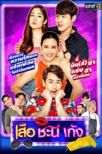 Suea Chani Keng: Season 6