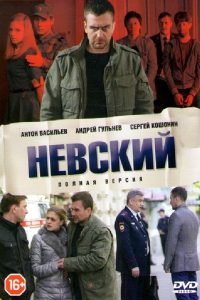 Nevskiy: Season 1