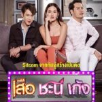 Suea Chani Keng: Season 2