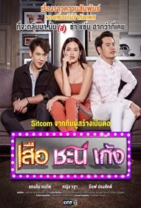 Suea Chani Keng: Season 2