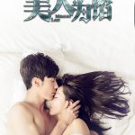 美人为馅: Season 1