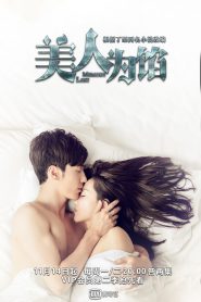 美人为馅: Season 1