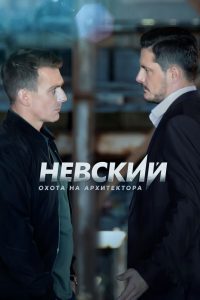 Nevskiy: Season 5