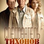 Sledovatel Tikhonov: Season 1