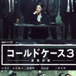 Cold Case ~Shinjitsu no Tobira~: Season 3