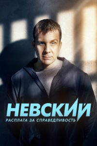 Nevskiy: Season 6