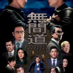 Infernal Affairs