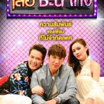 Suea Chani Keng: Season 4